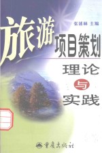 旅游项目策划 理论与实践