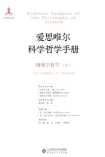 爱思唯尔科学哲学手册 物理学哲学 中