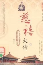 慈禧纪实丛书 慈禧大传 1