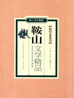 鞍山文化丛书 鞍山文学精品