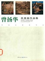 西部名画家作品 曾扬华风景画作品集