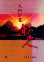 天南地北鞍山人