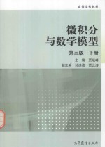 微积分与数学模型 下