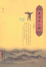 煮酒品三国 升级版