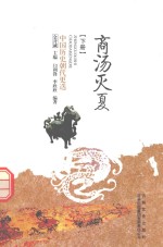 中国历史朝代更迭 商汤灭夏 下