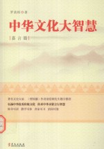 中华文化大智慧 嘉言篇