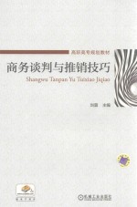 商务谈判与推销技巧