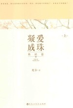 凝爱成珠 终结篇 上