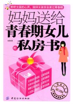 妈妈送给青春期女儿的私房书 第2版