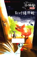 方方蛋外国儿童文学馆 小侦探时间 别对猪开枪