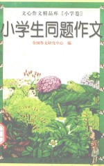 小学生同题作文