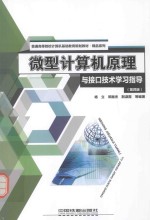 微型计算机原理与接口技术学习指导 第4版