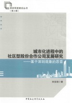 城市化进程中的社区型股份合作公司发展研究 基于深圳现象的思索