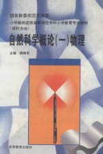 自然科学概论 1 物理