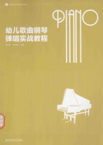 幼儿歌曲钢琴弹唱实战教程