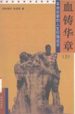 血铸华章 革命前辈的人生价值追求 上