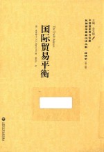 国际贸易平衡