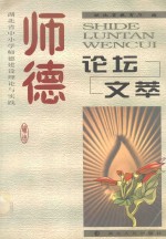 师德论坛文萃 湖北省中小学师德建设理论与实践