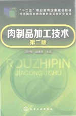 肉制品加工技术 第2版