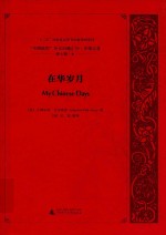“中国研究”外文旧籍汇刊 中国记录 第7辑 10 在华岁月