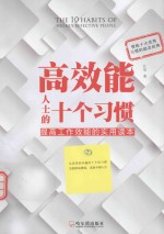 高效能人士的十个习惯 提高工作效能的实用读本