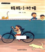 我们小时候绘本 妈妈小时候