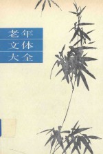 老年文体大全
