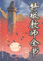 特级教师全书 下