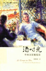 酒时光 寻味法国葡萄园