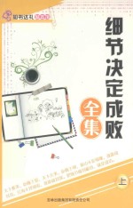 细节决定成败全集 上