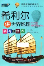 希利尔讲世界地理 新奇的世界