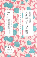 你若愿意 人生就如夏花般绚丽泰戈尔教给我们的5堂疗愈课
