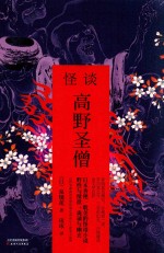 怪谈 高野圣僧