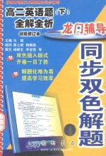 龙门辅导同步双色解题 高尔英语题 下 全解全析 试验修订本