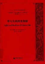 “中国研究”外文旧籍汇刊 中国记录 第7辑 6 华人生活的光和影