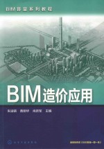 BIM算量系列教程 BIM造价应用