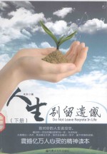 人生别留遗憾 下