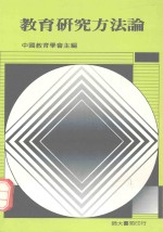 教育研究方法论