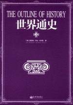 世界通史 上