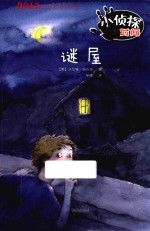 方方蛋外国儿童文学馆 小侦探时间 谜屋