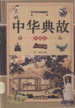 中华典故 上 珍藏版