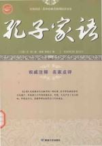 孔子家语 研究孔子及儒家的必读之书