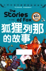 狐狸列耶的故事 注音彩图版
