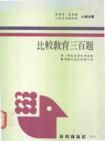 比较教育三百题 第5版