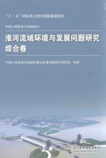 淮河流域环境与发展问题研究 综合卷