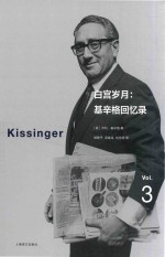 白宫岁月 基辛格回忆录 3