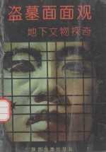盗墓面面观 地下文物探奇