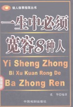 一生中必须宽容8种人