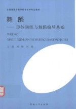 舞蹈 形体训练与舞蹈编导基础