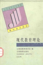 云南省中小学教师继续教育教材 现代教育理论